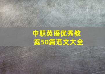 中职英语优秀教案50篇范文大全