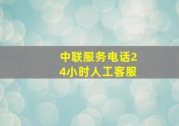 中联服务电话24小时人工客服