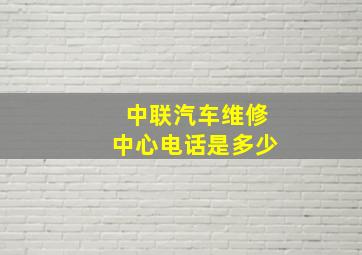 中联汽车维修中心电话是多少