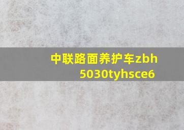 中联路面养护车zbh5030tyhsce6