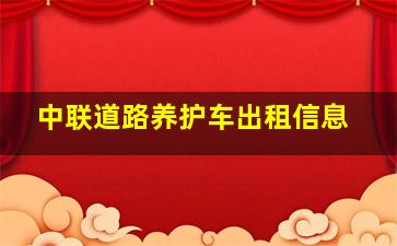 中联道路养护车出租信息