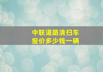 中联道路清扫车报价多少钱一辆