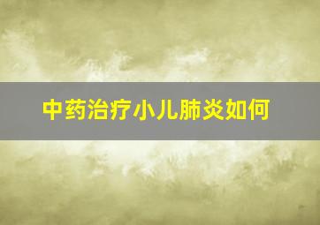 中药治疗小儿肺炎如何