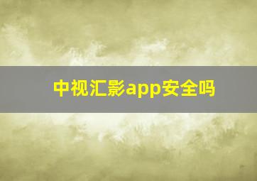 中视汇影app安全吗