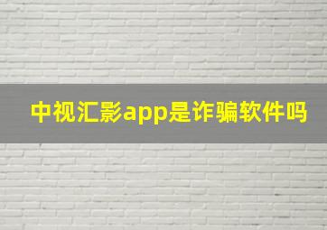 中视汇影app是诈骗软件吗