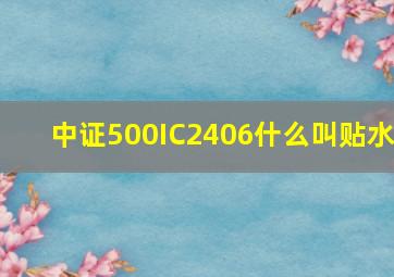 中证500IC2406什么叫贴水