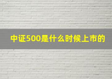 中证500是什么时候上市的