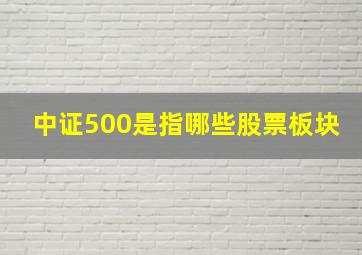 中证500是指哪些股票板块