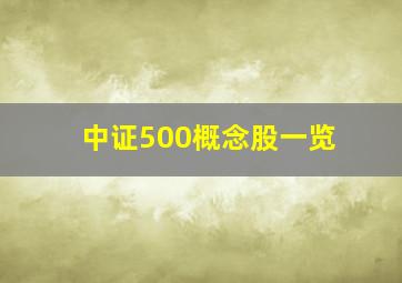 中证500概念股一览