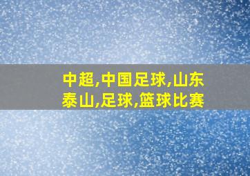 中超,中国足球,山东泰山,足球,篮球比赛