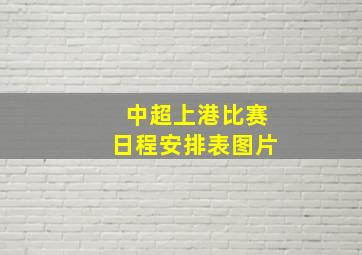 中超上港比赛日程安排表图片