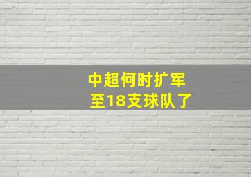 中超何时扩军至18支球队了