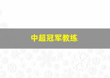 中超冠军教练