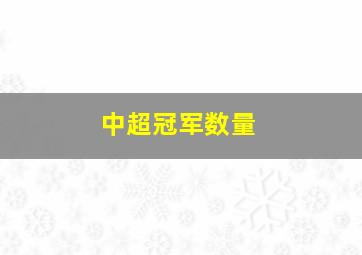 中超冠军数量