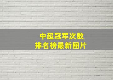 中超冠军次数排名榜最新图片