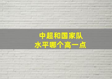 中超和国家队水平哪个高一点