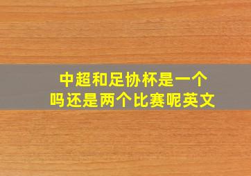 中超和足协杯是一个吗还是两个比赛呢英文