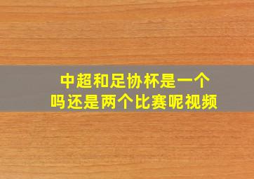 中超和足协杯是一个吗还是两个比赛呢视频