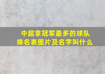 中超拿冠军最多的球队排名表图片及名字叫什么