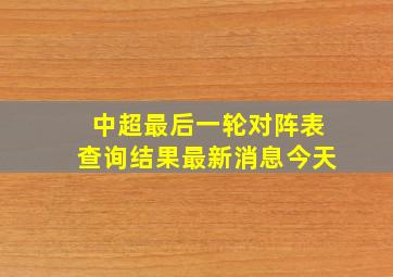 中超最后一轮对阵表查询结果最新消息今天