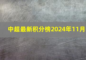 中超最新积分榜2024年11月