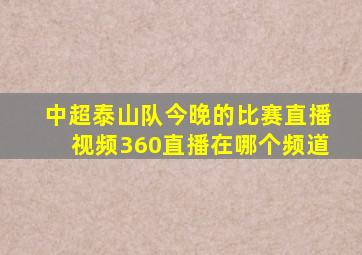 中超泰山队今晚的比赛直播视频360直播在哪个频道