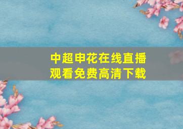 中超申花在线直播观看免费高清下载