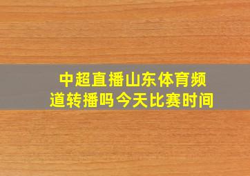 中超直播山东体育频道转播吗今天比赛时间