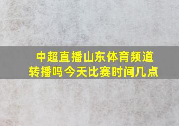 中超直播山东体育频道转播吗今天比赛时间几点