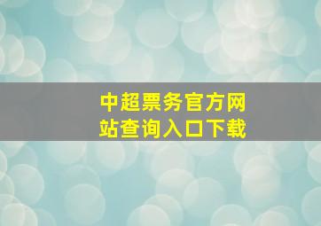 中超票务官方网站查询入口下载