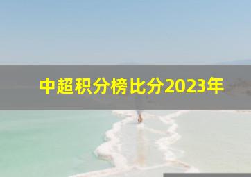 中超积分榜比分2023年