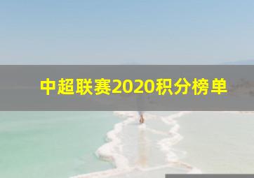 中超联赛2020积分榜单