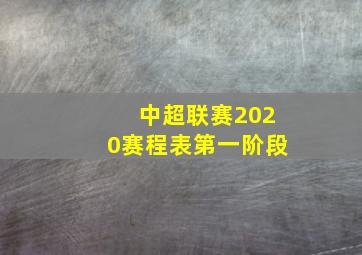 中超联赛2020赛程表第一阶段