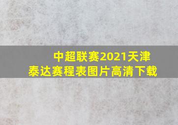 中超联赛2021天津泰达赛程表图片高清下载