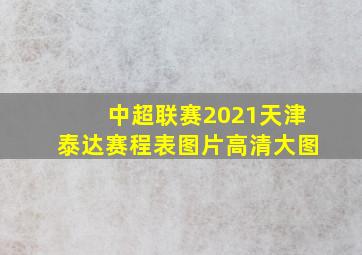 中超联赛2021天津泰达赛程表图片高清大图