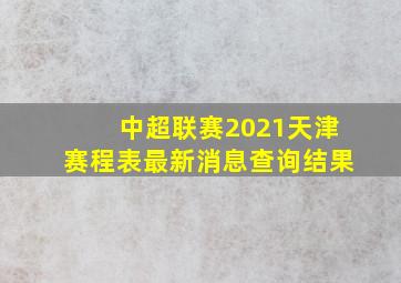 中超联赛2021天津赛程表最新消息查询结果