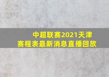 中超联赛2021天津赛程表最新消息直播回放