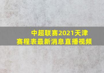 中超联赛2021天津赛程表最新消息直播视频