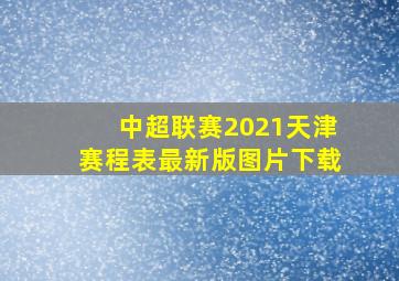 中超联赛2021天津赛程表最新版图片下载