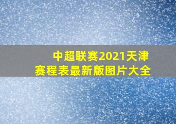 中超联赛2021天津赛程表最新版图片大全