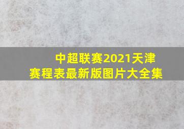 中超联赛2021天津赛程表最新版图片大全集