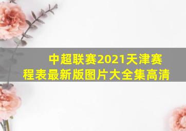 中超联赛2021天津赛程表最新版图片大全集高清