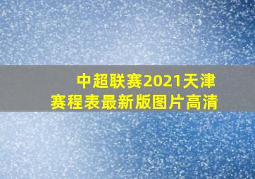 中超联赛2021天津赛程表最新版图片高清