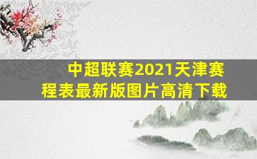 中超联赛2021天津赛程表最新版图片高清下载