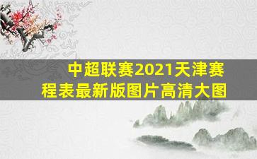 中超联赛2021天津赛程表最新版图片高清大图