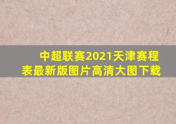 中超联赛2021天津赛程表最新版图片高清大图下载