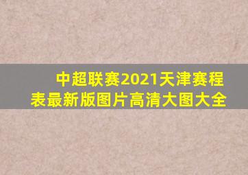 中超联赛2021天津赛程表最新版图片高清大图大全