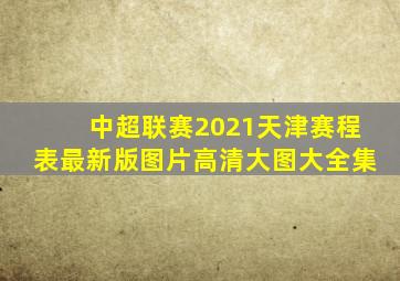 中超联赛2021天津赛程表最新版图片高清大图大全集