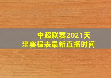 中超联赛2021天津赛程表最新直播时间