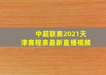 中超联赛2021天津赛程表最新直播视频